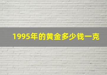 1995年的黄金多少钱一克