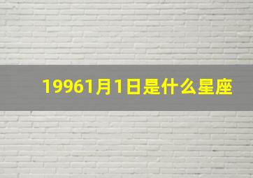 19961月1日是什么星座