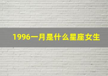 1996一月是什么星座女生