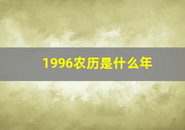 1996农历是什么年