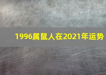 1996属鼠人在2021年运势