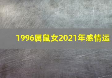 1996属鼠女2021年感情运