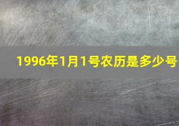 1996年1月1号农历是多少号