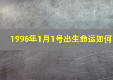 1996年1月1号出生命运如何