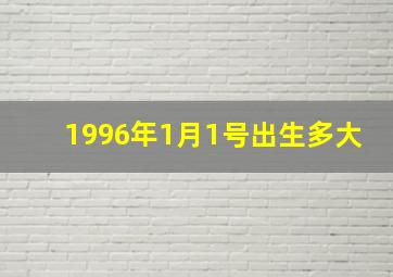 1996年1月1号出生多大