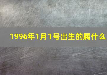 1996年1月1号出生的属什么