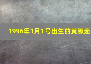 1996年1月1号出生的黄淑茹