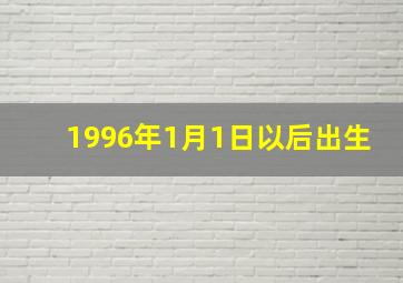 1996年1月1日以后出生