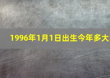 1996年1月1日出生今年多大