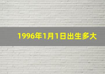 1996年1月1日出生多大