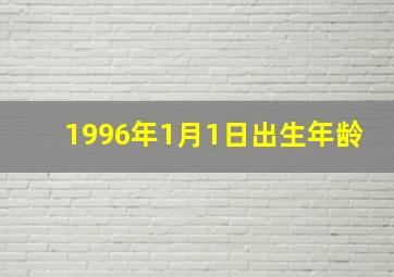 1996年1月1日出生年龄