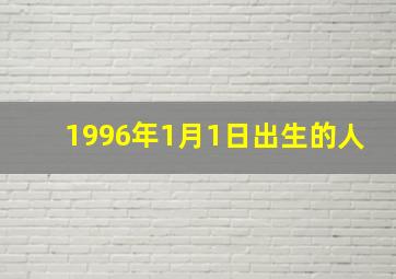 1996年1月1日出生的人