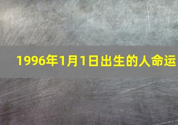 1996年1月1日出生的人命运