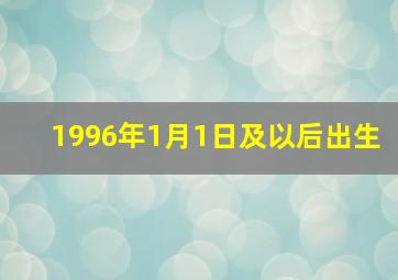 1996年1月1日及以后出生