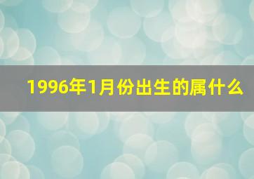 1996年1月份出生的属什么