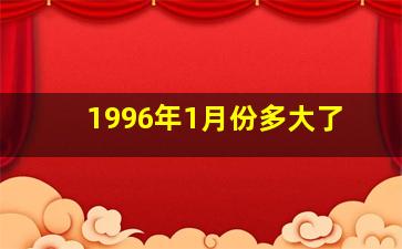 1996年1月份多大了