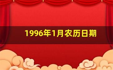 1996年1月农历日期