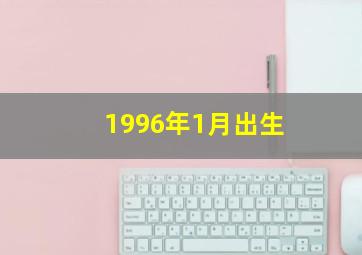 1996年1月出生