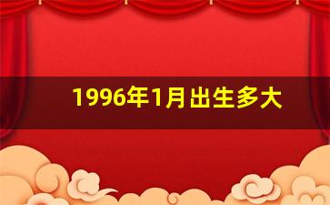 1996年1月出生多大