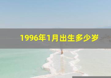 1996年1月出生多少岁