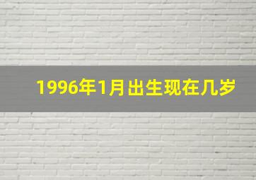 1996年1月出生现在几岁