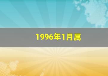 1996年1月属