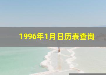 1996年1月日历表查询