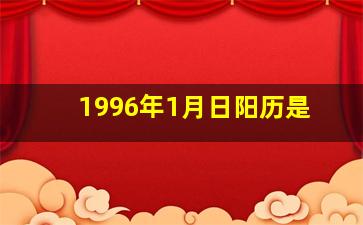 1996年1月日阳历是