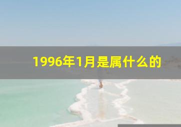 1996年1月是属什么的