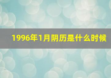 1996年1月阴历是什么时候