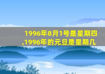 1996年8月1号是星期四,1996年的元旦是星期几