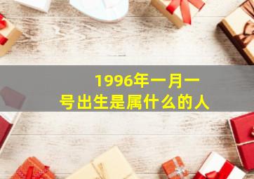 1996年一月一号出生是属什么的人