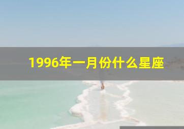 1996年一月份什么星座