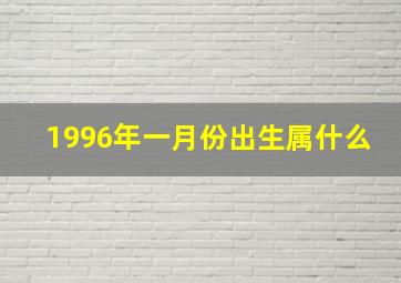 1996年一月份出生属什么