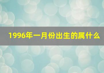 1996年一月份出生的属什么