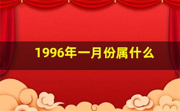 1996年一月份属什么