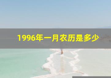 1996年一月农历是多少