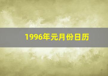 1996年元月份日历