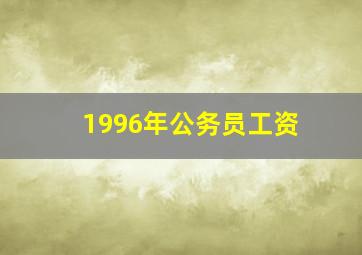 1996年公务员工资