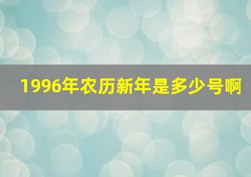 1996年农历新年是多少号啊