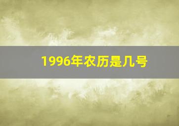 1996年农历是几号