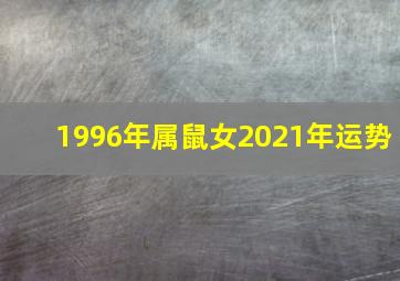 1996年属鼠女2021年运势