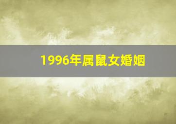 1996年属鼠女婚姻