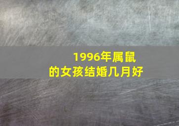 1996年属鼠的女孩结婚几月好