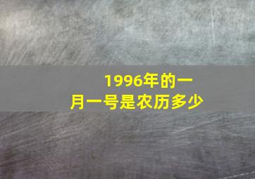 1996年的一月一号是农历多少