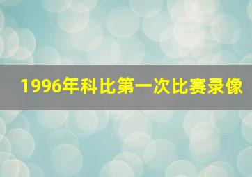 1996年科比第一次比赛录像