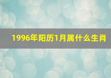 1996年阳历1月属什么生肖