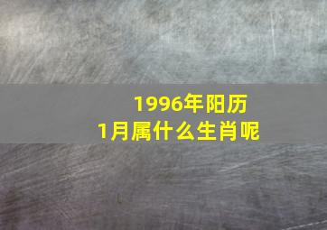 1996年阳历1月属什么生肖呢