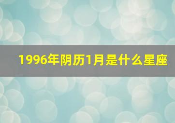 1996年阴历1月是什么星座