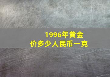 1996年黄金价多少人民币一克